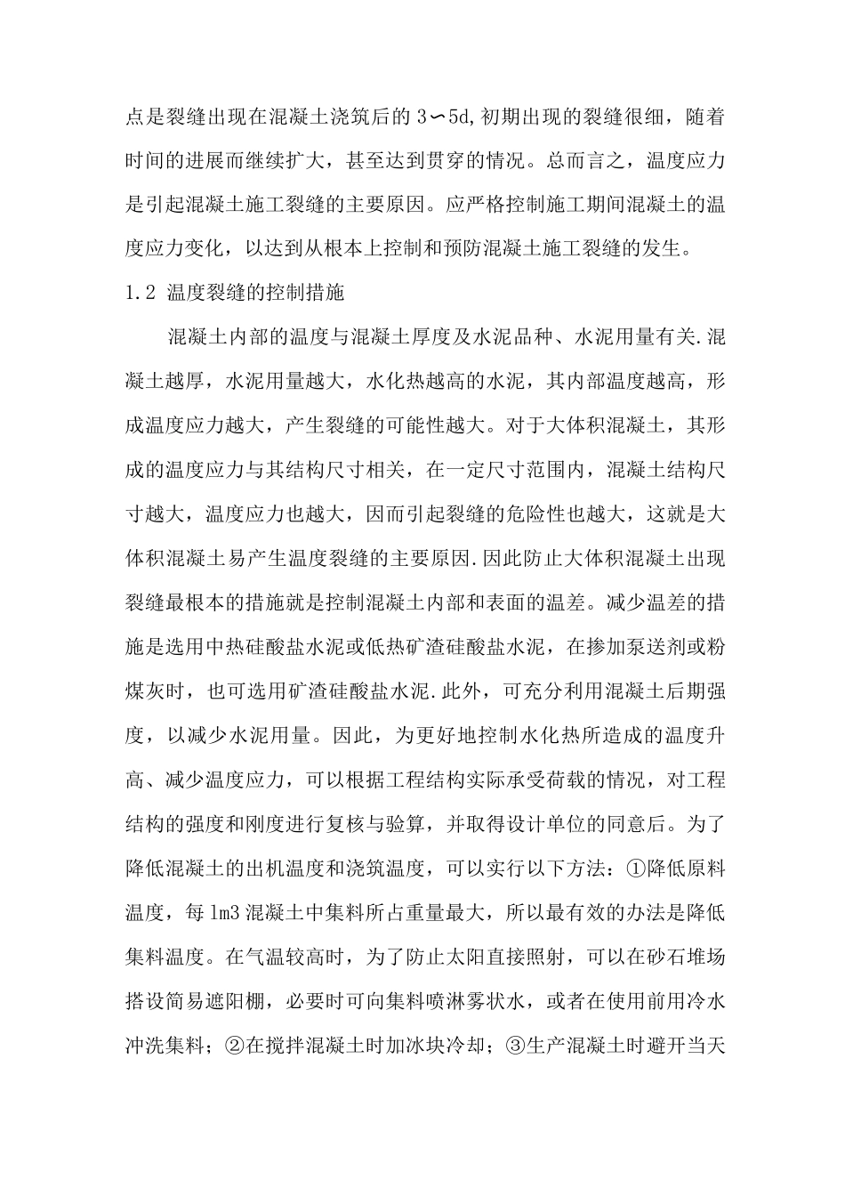 混凝土结构裂缝成因及预防措施_第3页