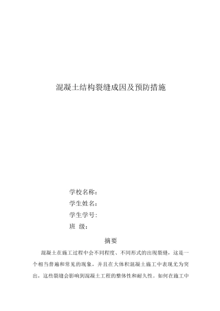 混凝土结构裂缝成因及预防措施