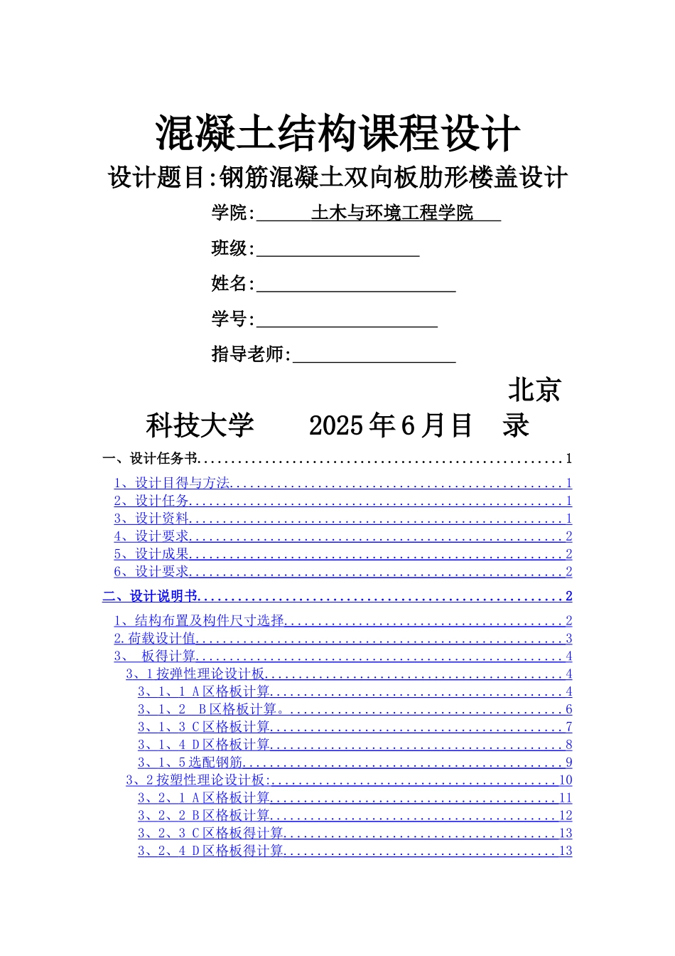 混凝土结构课程设计——钢筋混凝土双向板肋形楼盖设计_第1页
