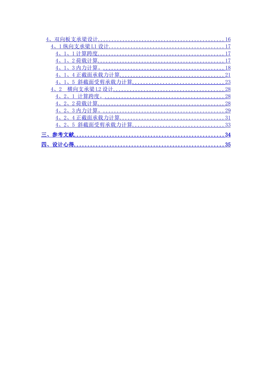 混凝土结构课程设计——钢筋混凝土双向板肋形楼盖设计_第2页