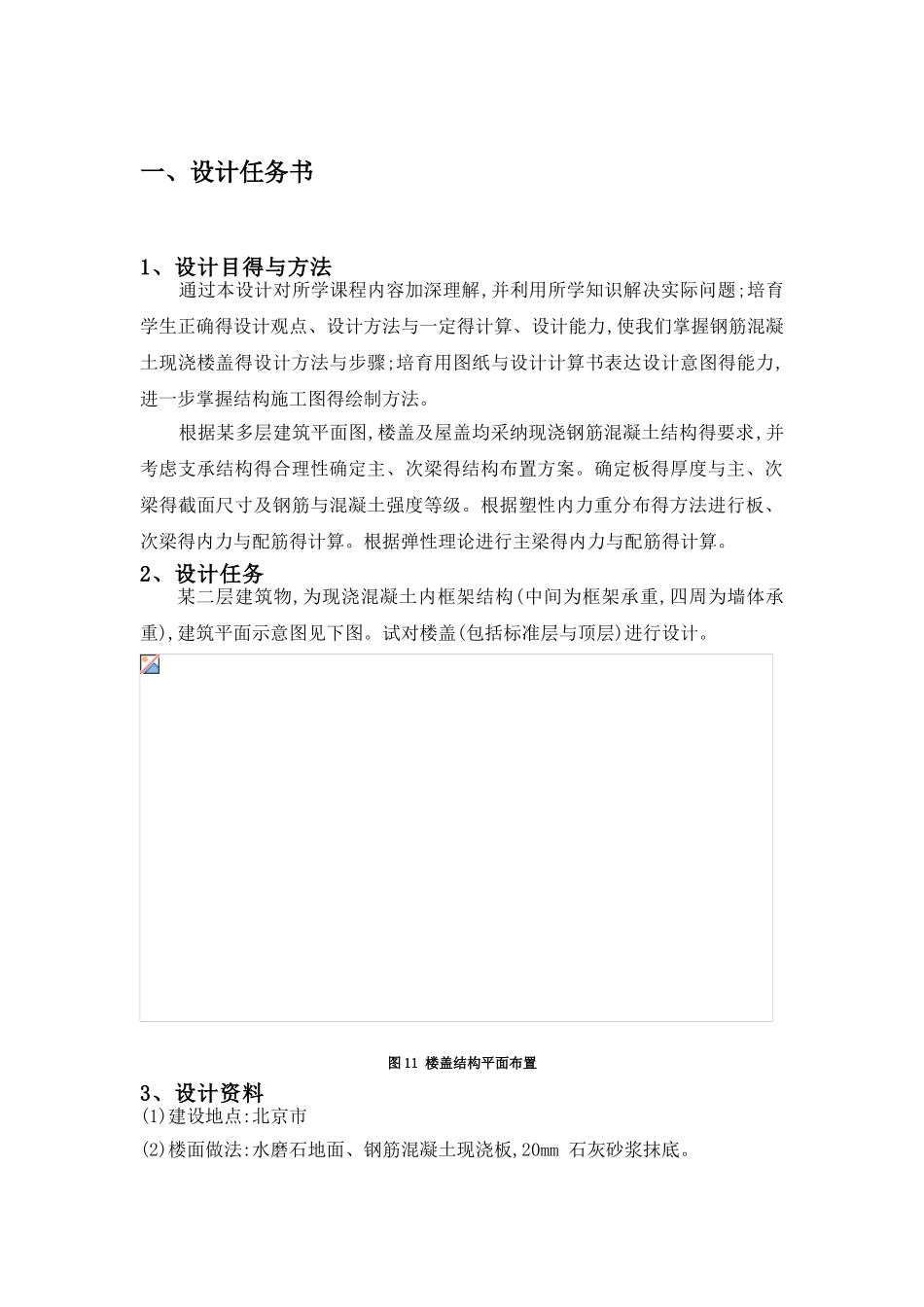 混凝土结构课程设计——钢筋混凝土双向板肋形楼盖设计_第3页