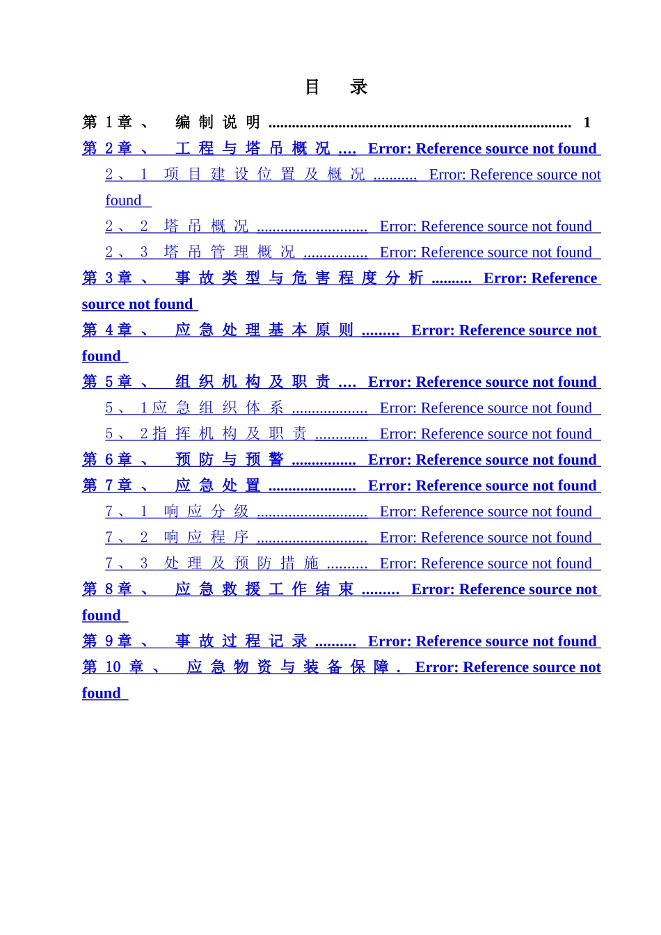 混凝土结构裂缝防治与修补方案_第1页