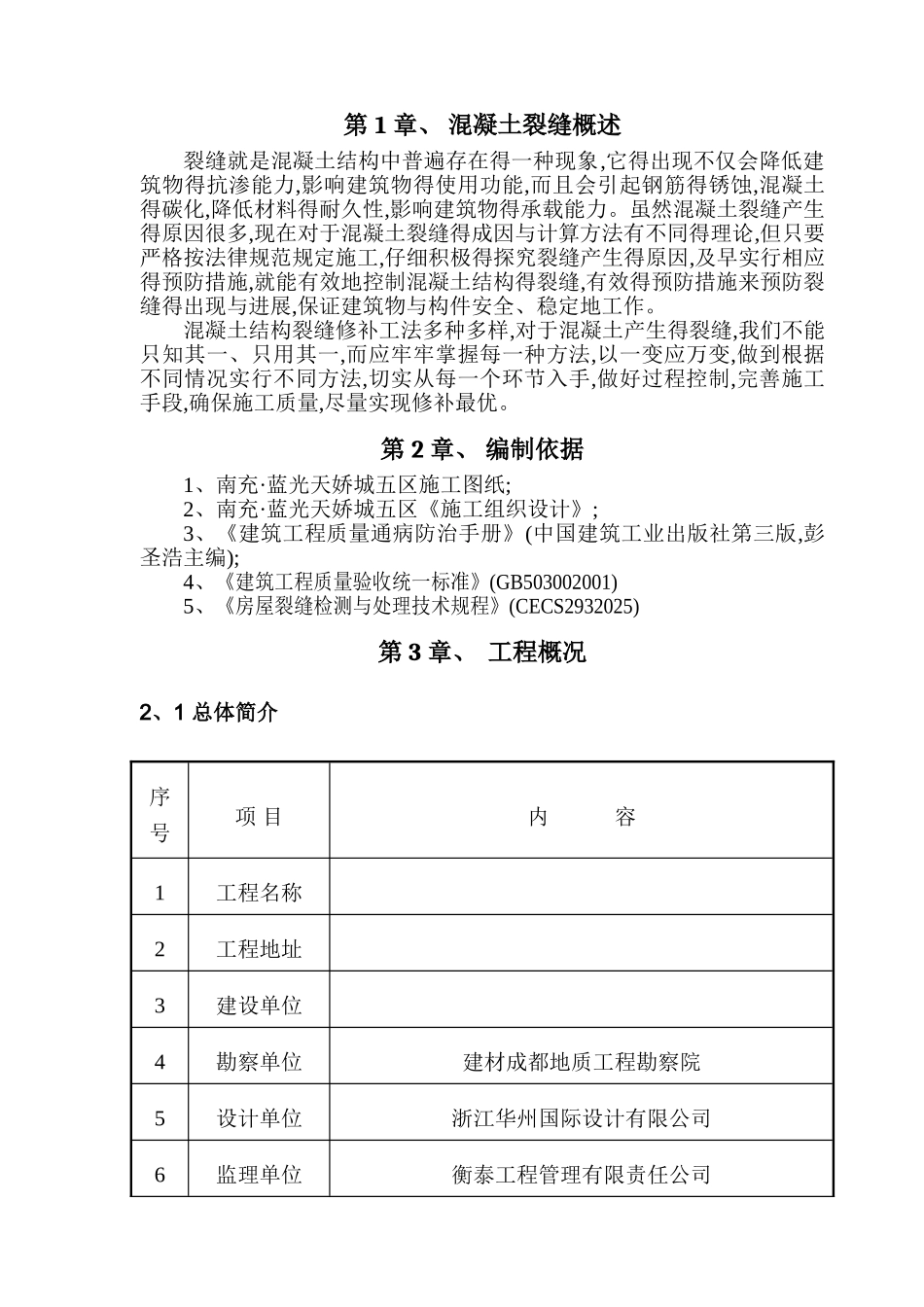 混凝土结构裂缝防治与修补方案_第2页