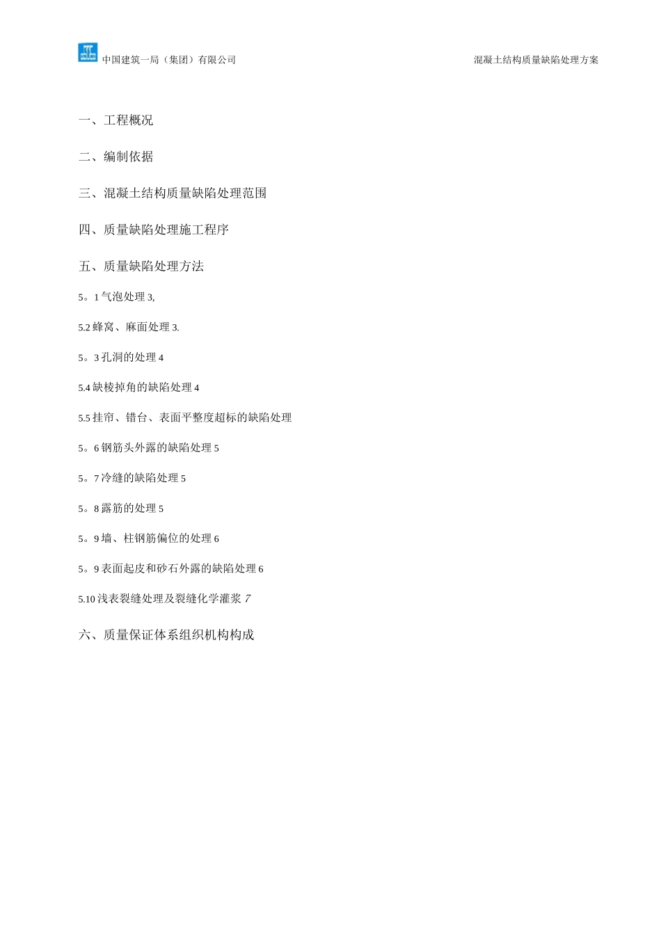 混凝土结构质量缺陷处理方案_第1页