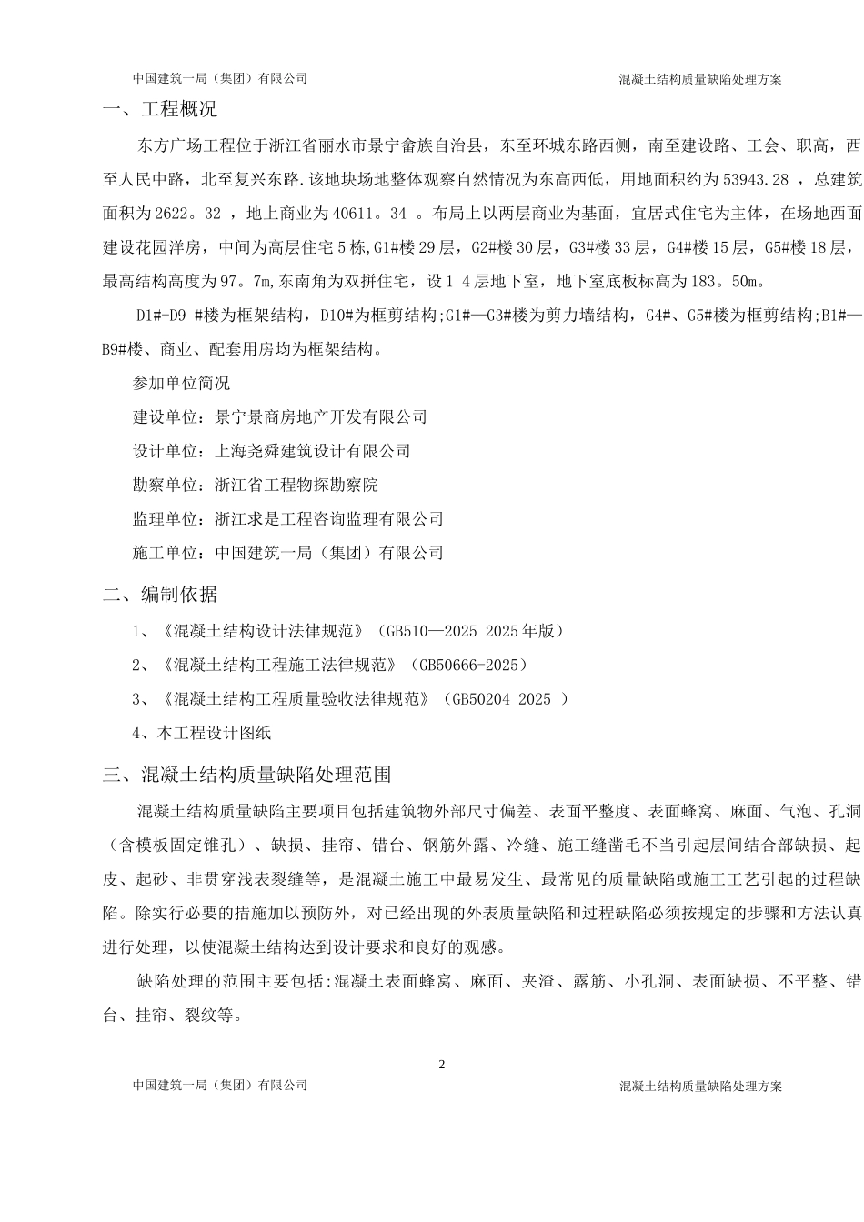 混凝土结构质量缺陷处理方案_第2页