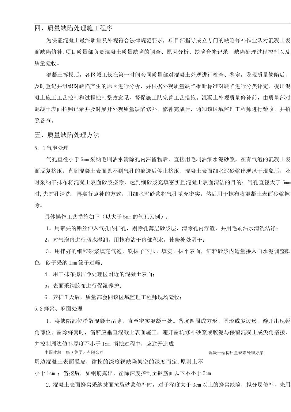 混凝土结构质量缺陷处理方案_第3页