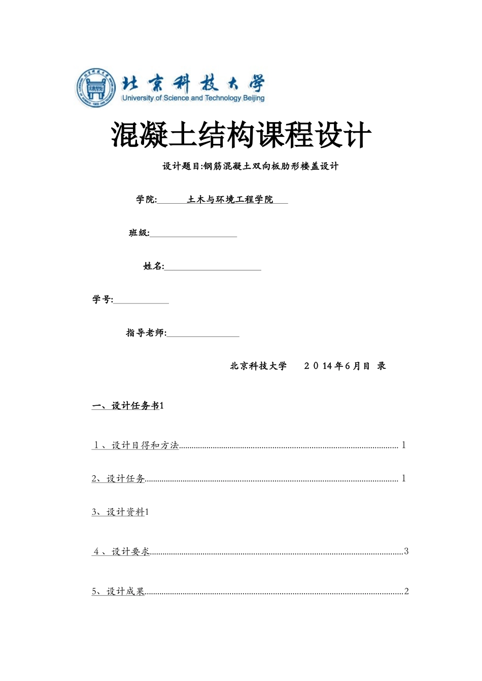 混凝土结构课程设计——钢筋混凝土双向板肋形楼盖设计_第1页