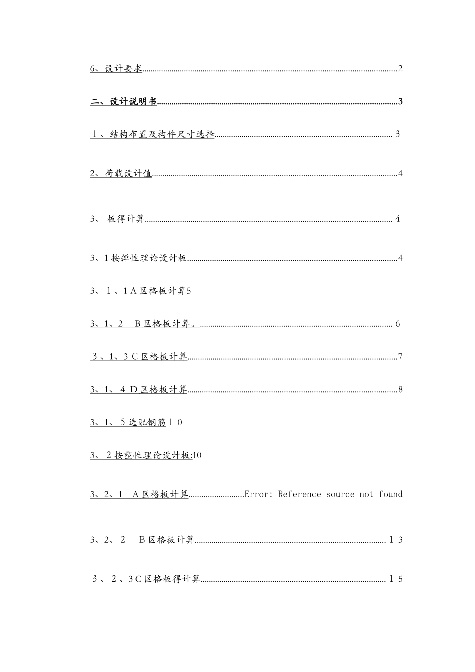 混凝土结构课程设计——钢筋混凝土双向板肋形楼盖设计_第2页