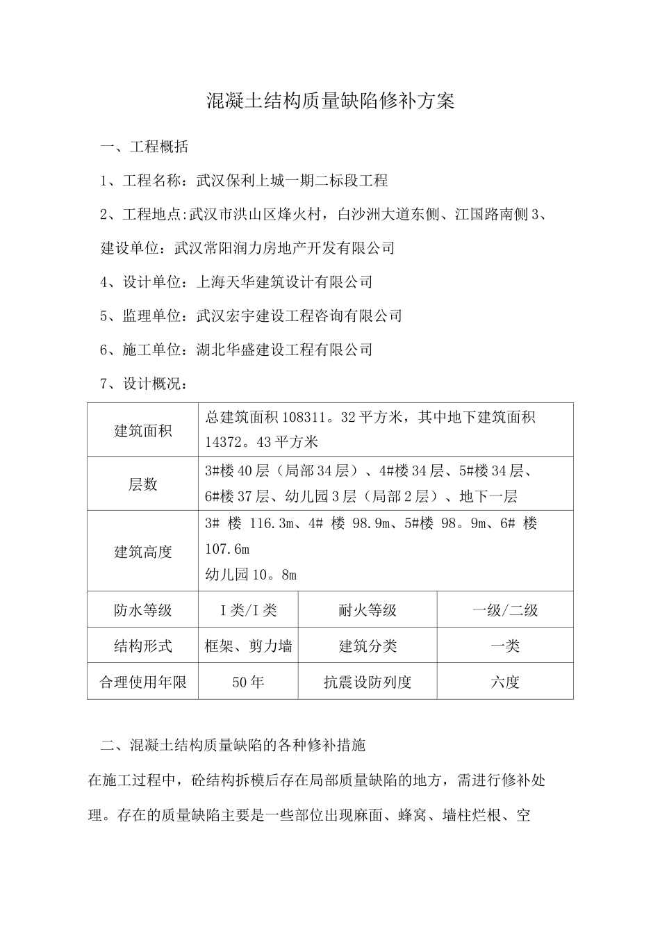 混凝土结构质量缺陷修补方案_第1页