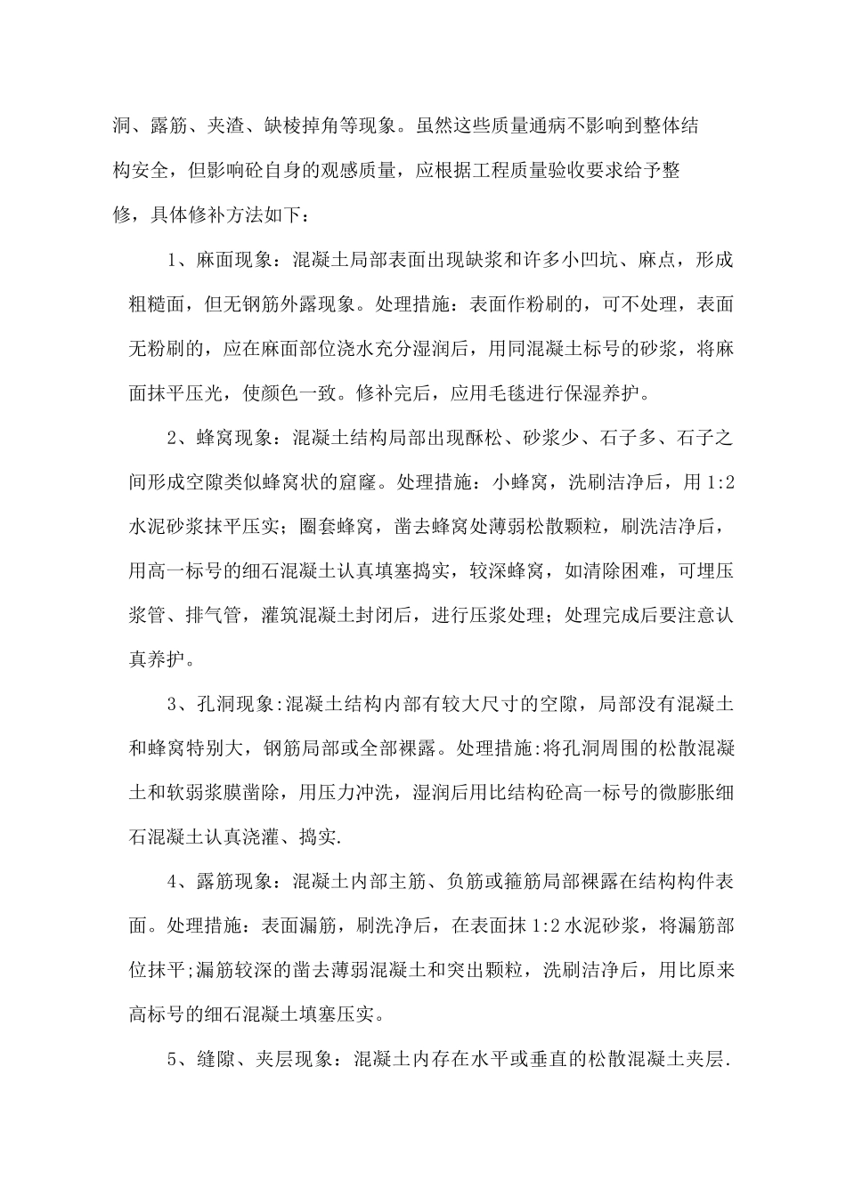 混凝土结构质量缺陷修补方案_第2页
