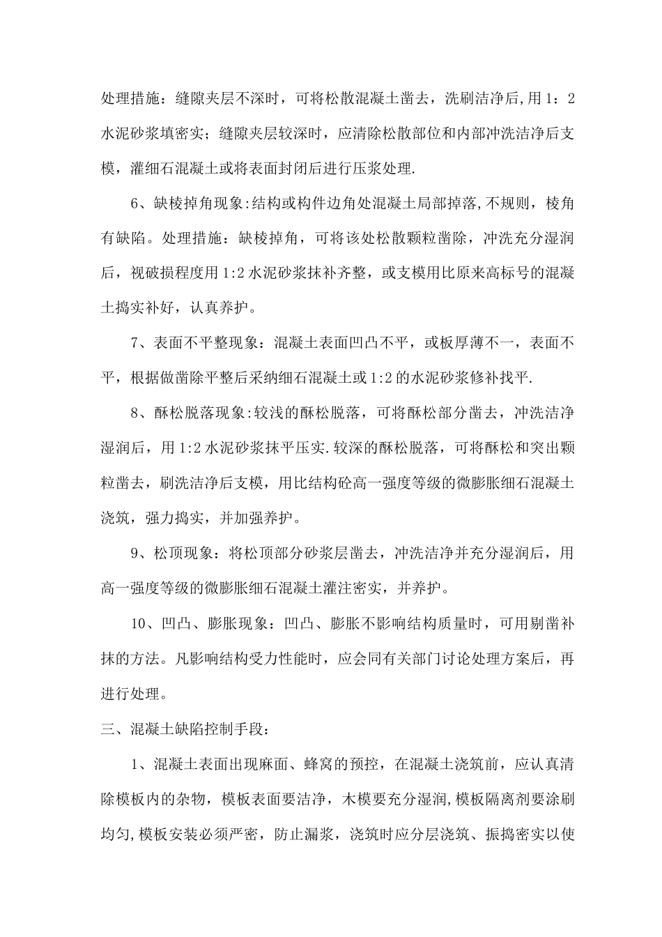 混凝土结构质量缺陷修补方案_第3页