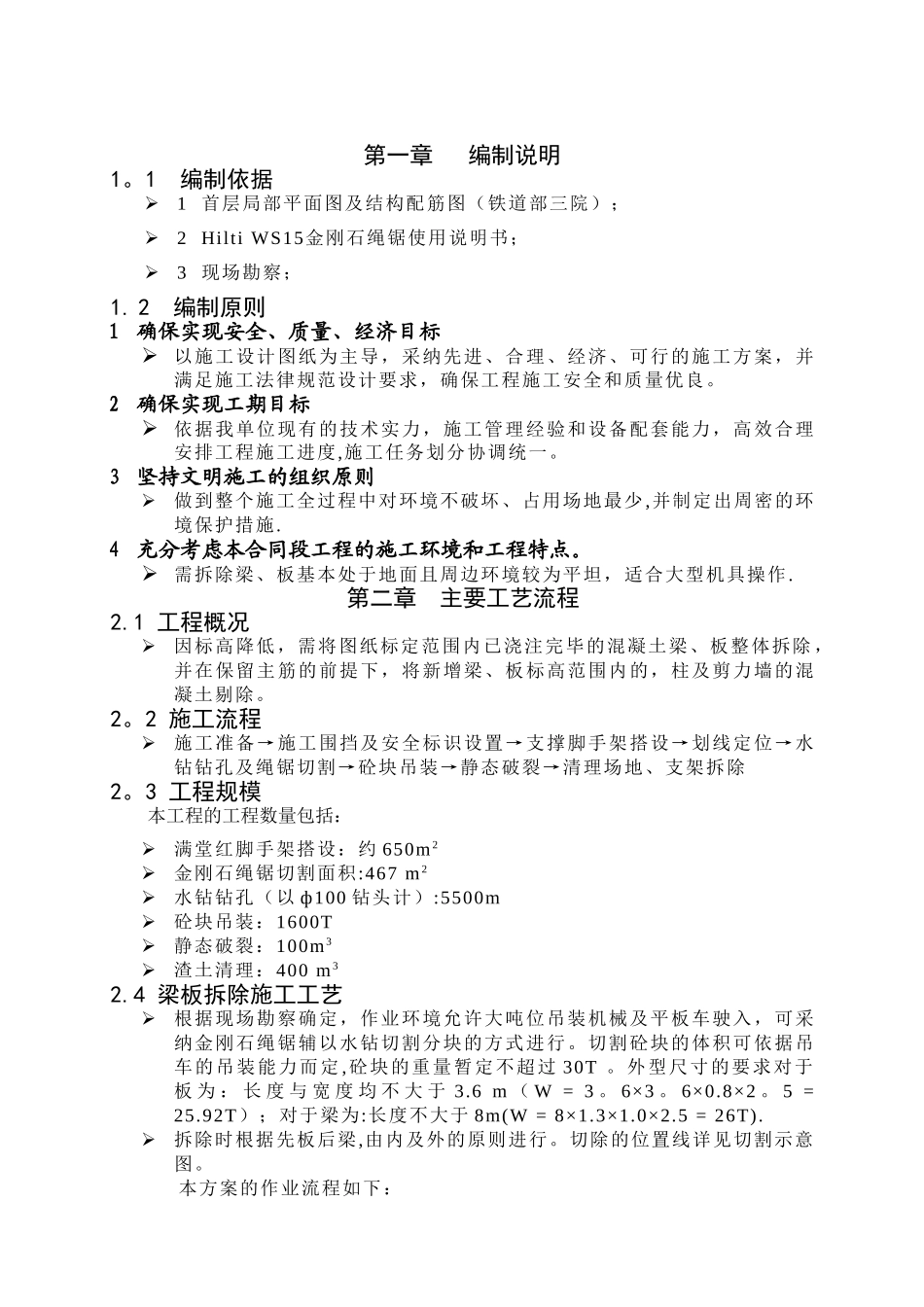 混凝土绳锯切割施工方案_第1页