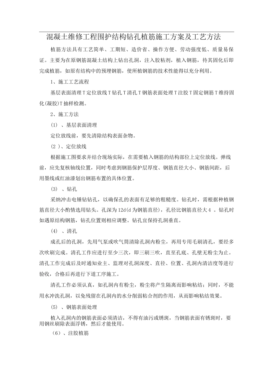 混凝土维修工程围护结构钻孔植筋施工方案及工艺方法_第1页