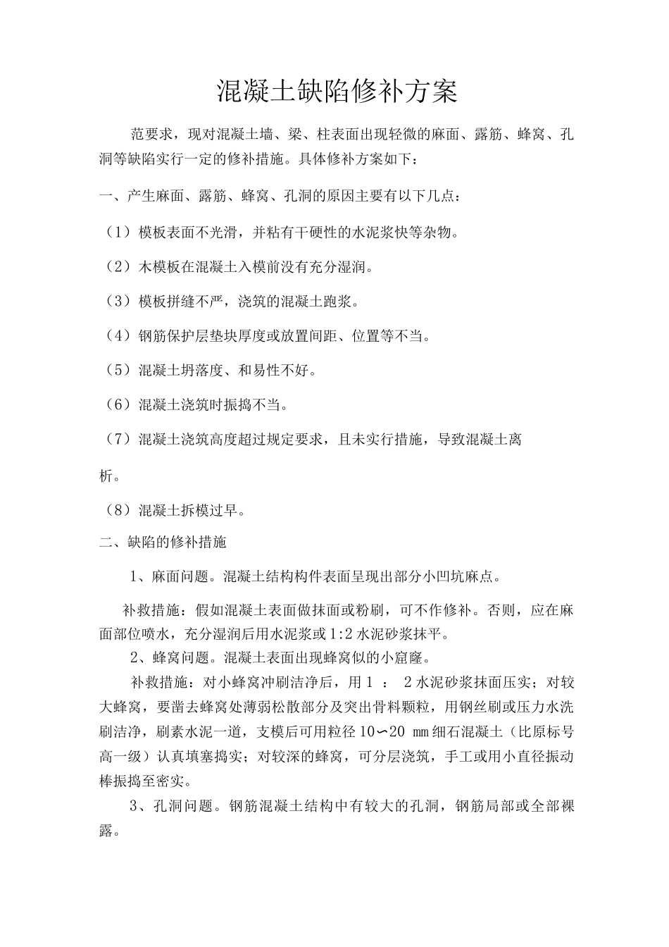 混凝土缺陷修补方案_第1页