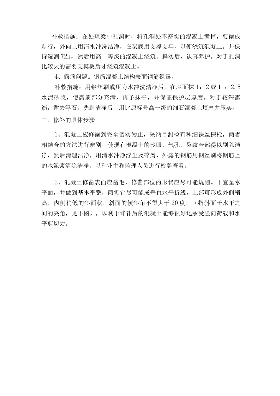 混凝土缺陷修补方案_第2页