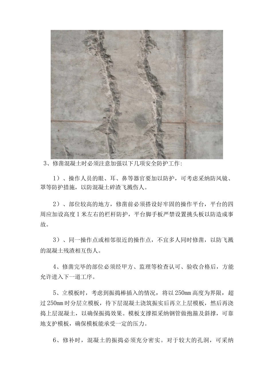 混凝土缺陷修补方案_第3页