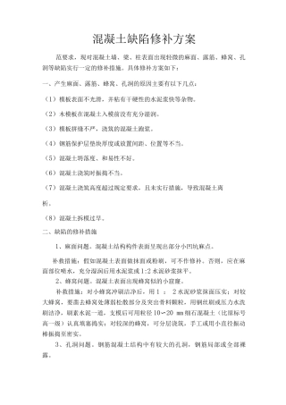 混凝土缺陷修补方案