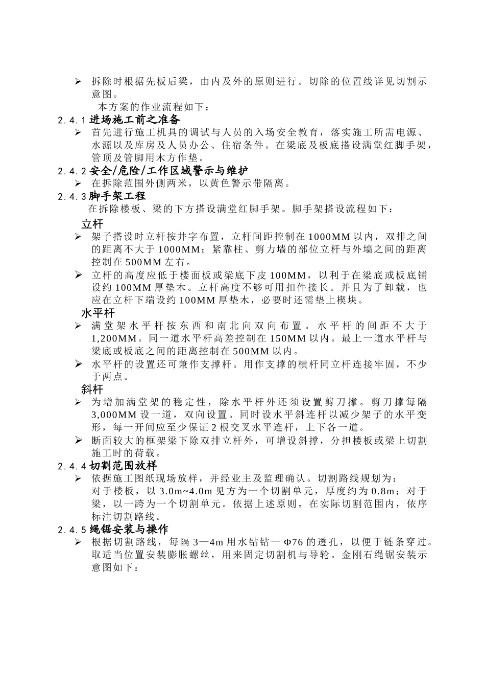 混凝土绳锯切割施工方案 _第3页