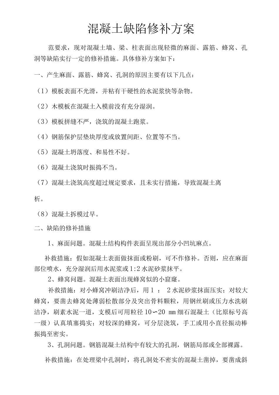 混凝土缺陷修补方案3_第1页