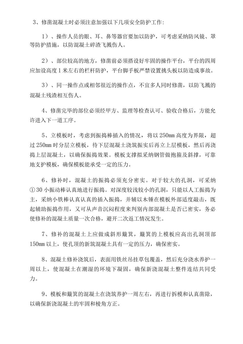 混凝土缺陷修补方案3_第3页