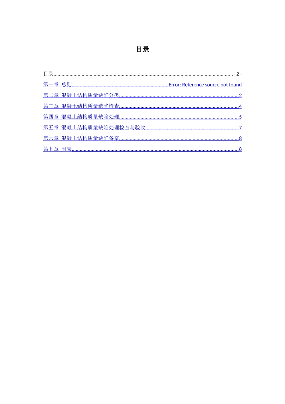 混凝土缺陷处理规定_第2页