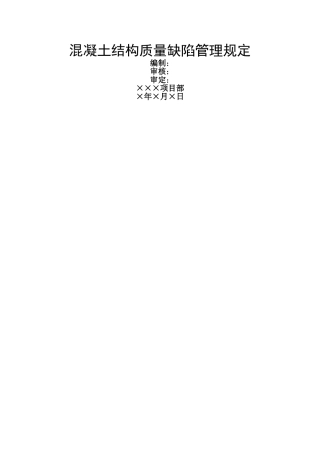 混凝土缺陷处理规定