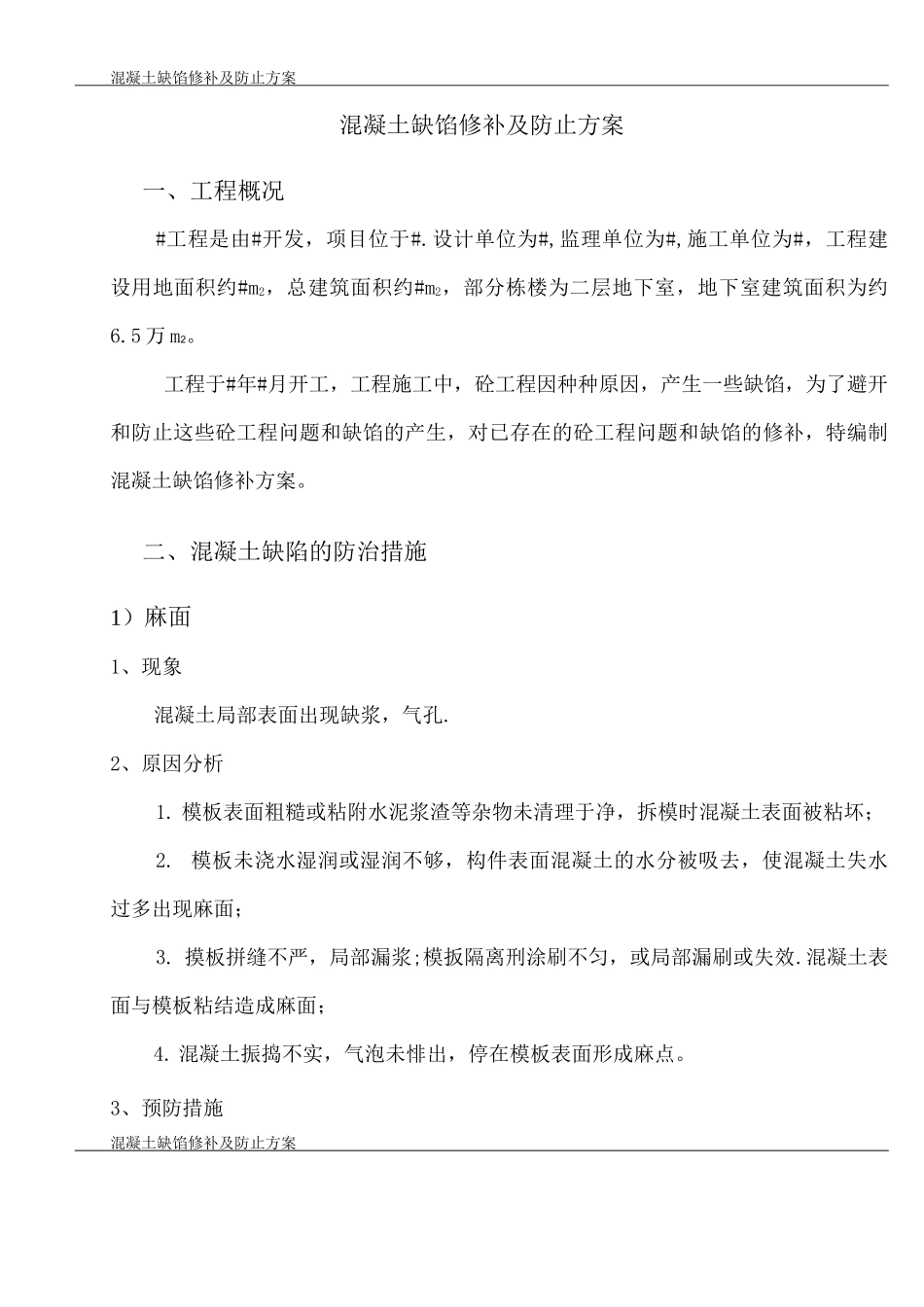 混凝土缺陷处理施工方案_第2页