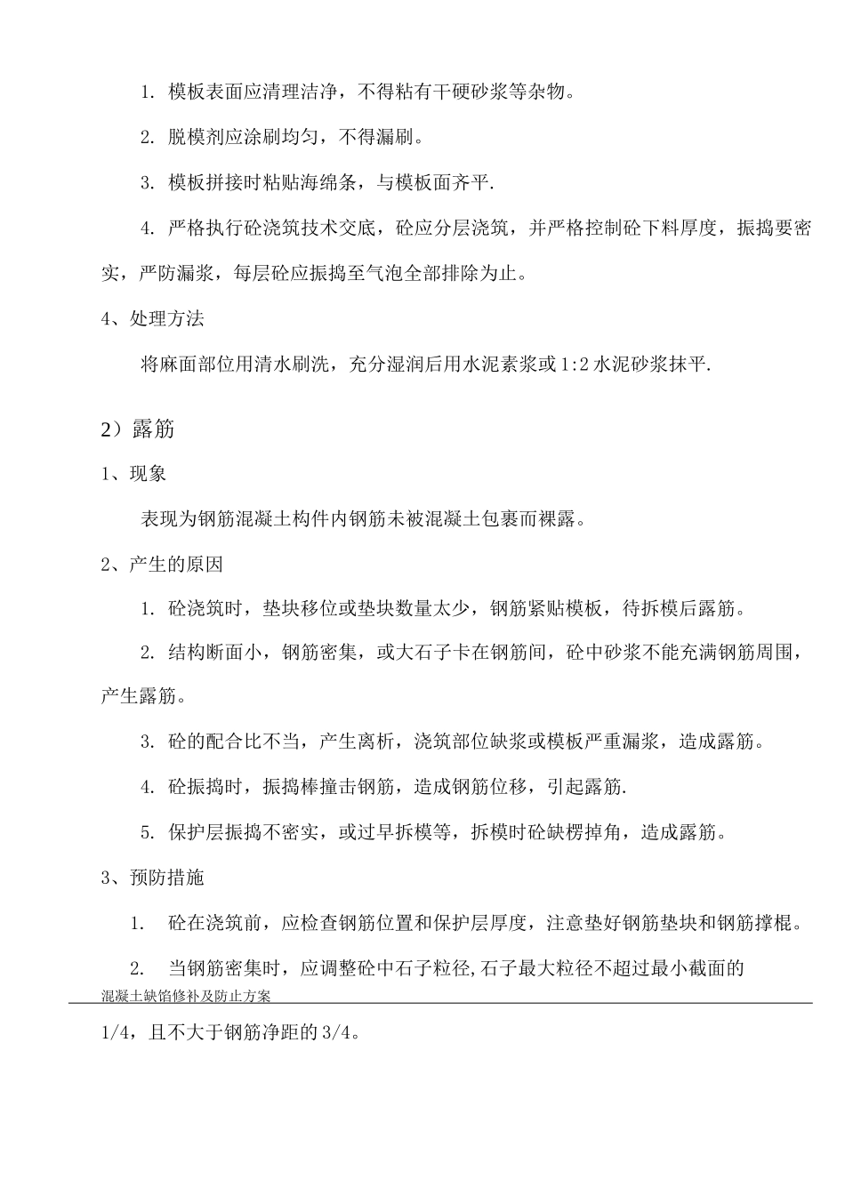 混凝土缺陷处理施工方案_第3页