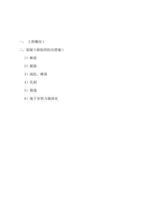 混凝土缺陷处理施工方案