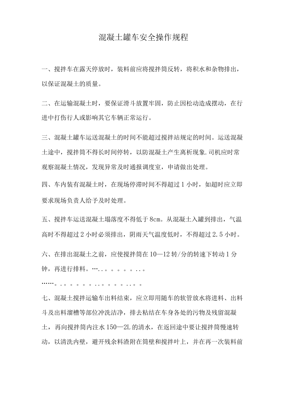 混凝土罐车安全操作规程_第1页
