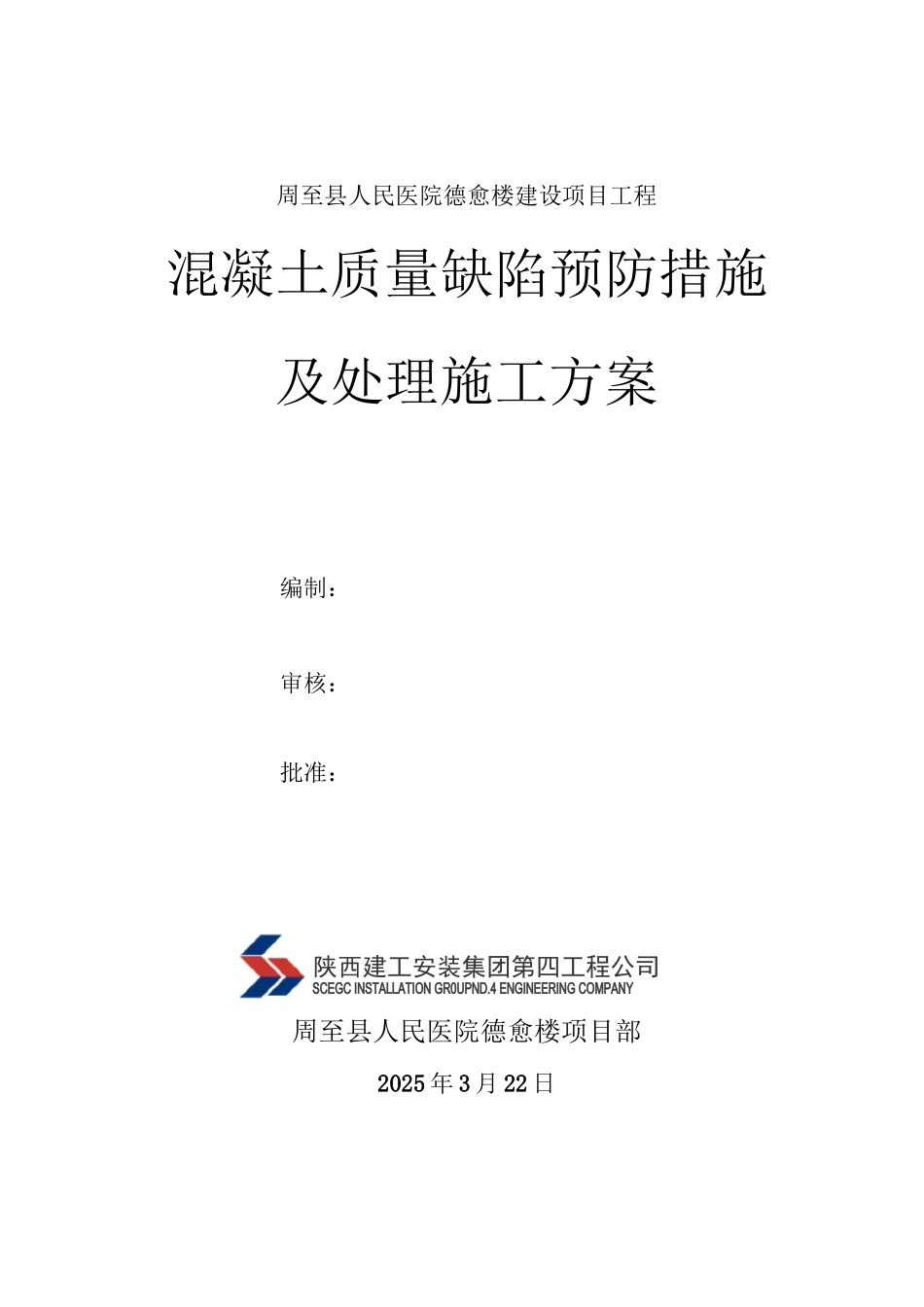 混凝土缺陷修补施工方案_第1页