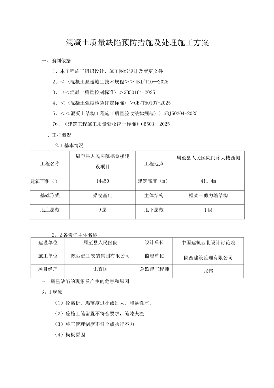 混凝土缺陷修补施工方案_第3页