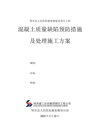 混凝土缺陷修补施工方案