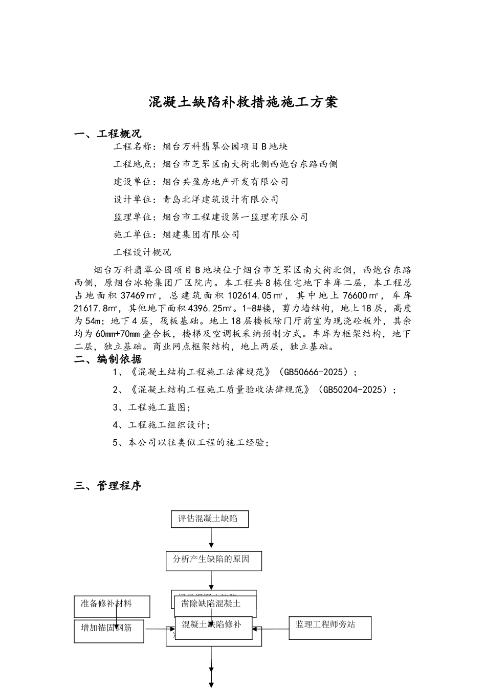 混凝土缺陷补救措施施工方案_第1页