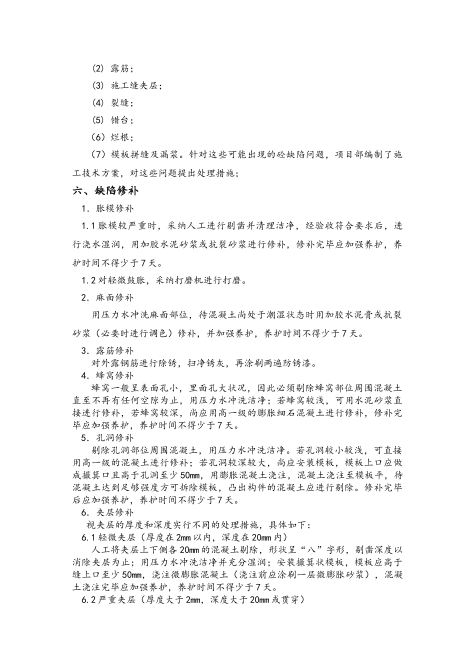 混凝土缺陷补救措施施工方案_第3页