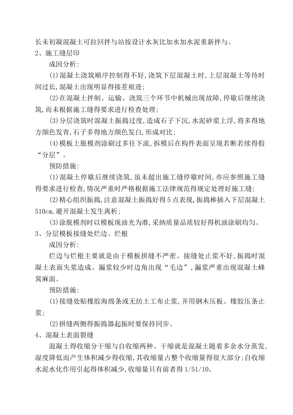混凝土缺陷的成因及预防措施_第2页