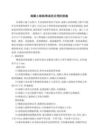 混凝土缺陷的成因及预防措施