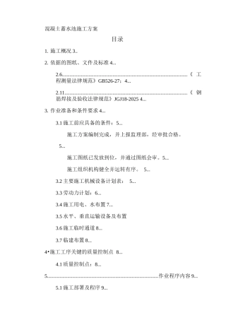 混凝土蓄水池施工方案