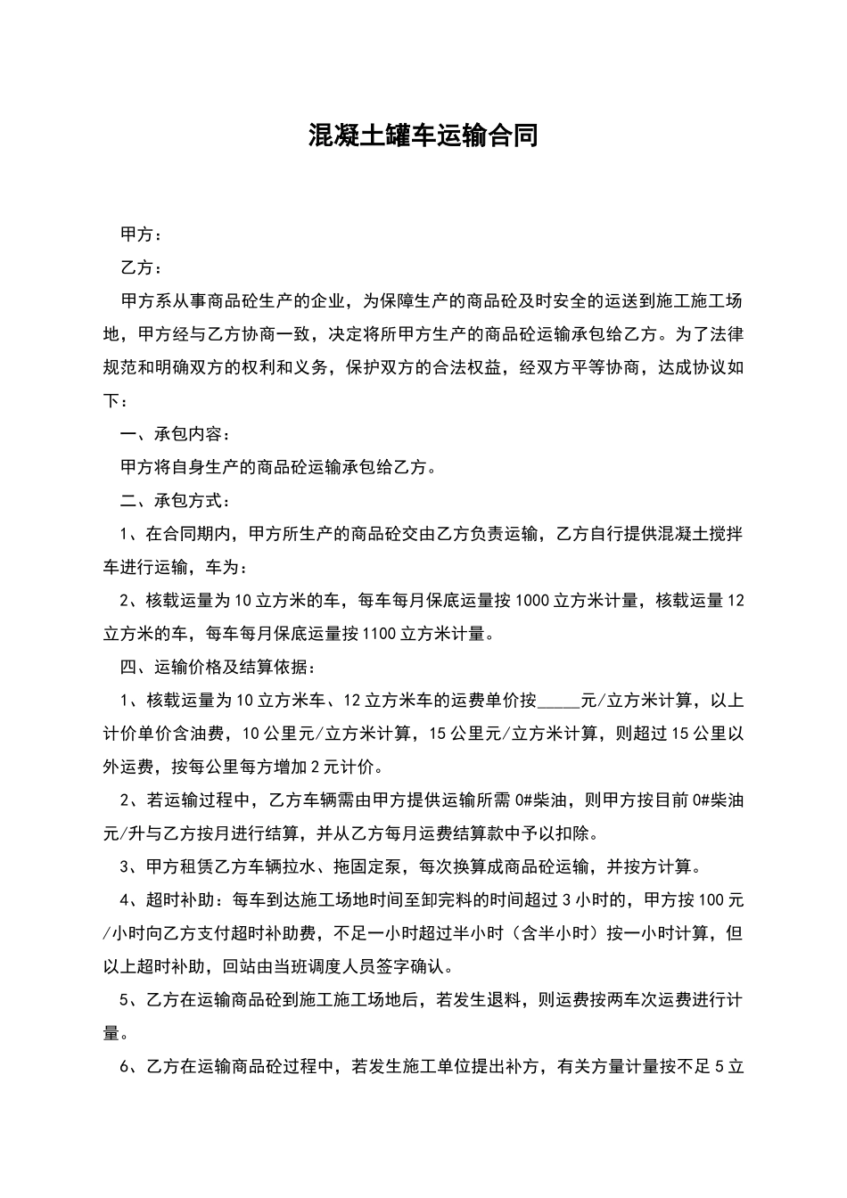混凝土罐车运输合同_第1页