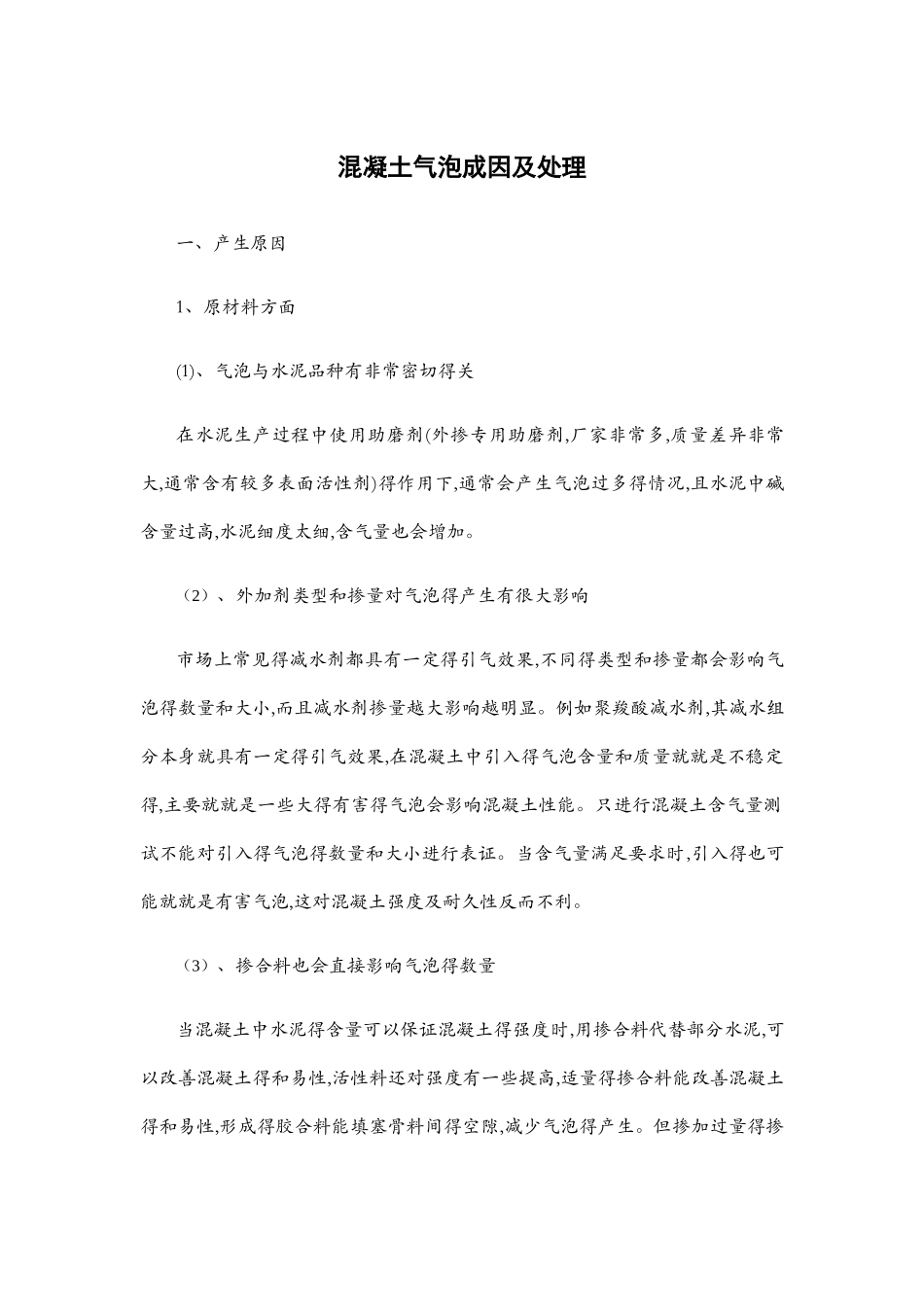 混凝土表面产生气泡的原因及预防措施_第1页