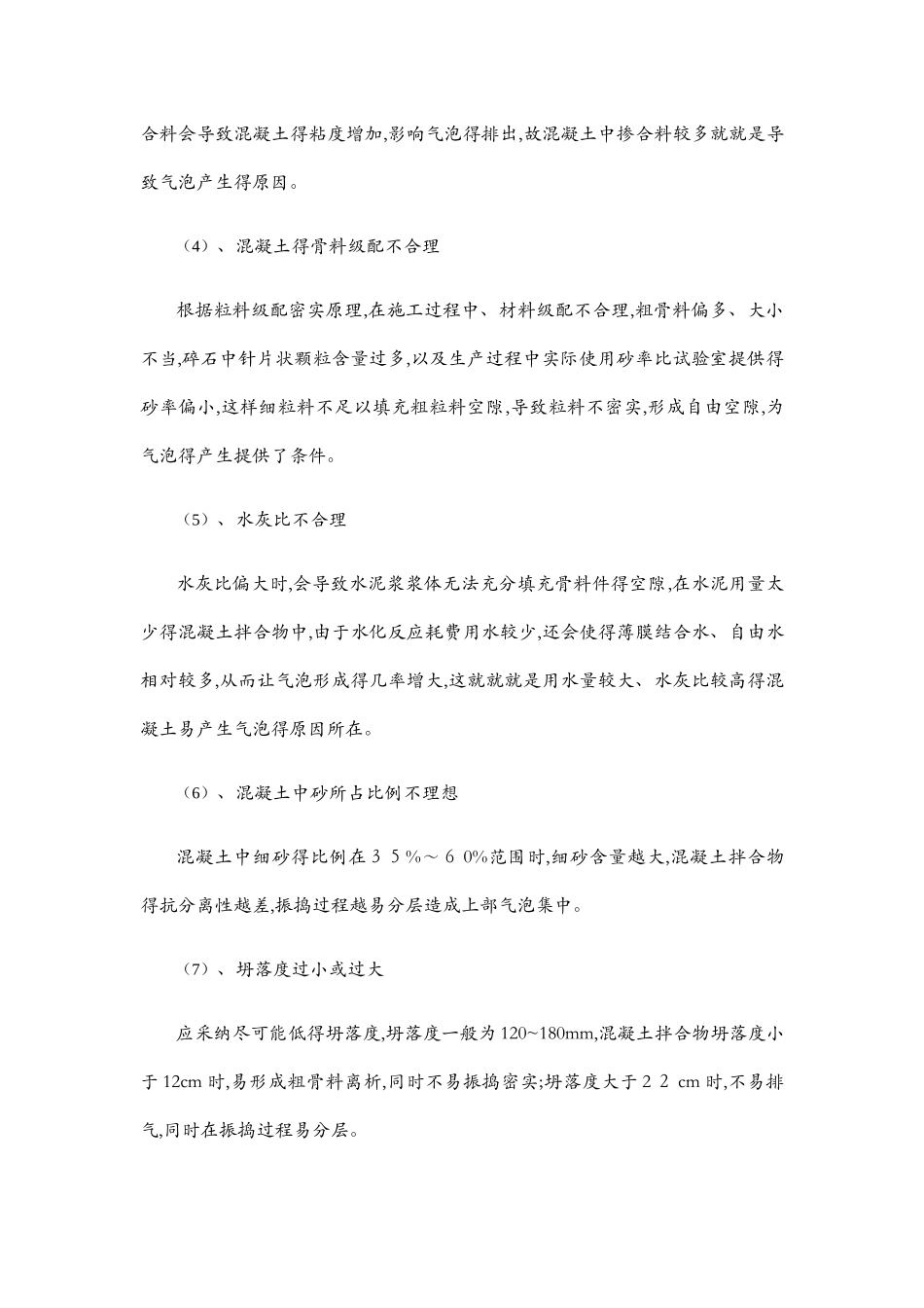 混凝土表面产生气泡的原因及预防措施_第2页