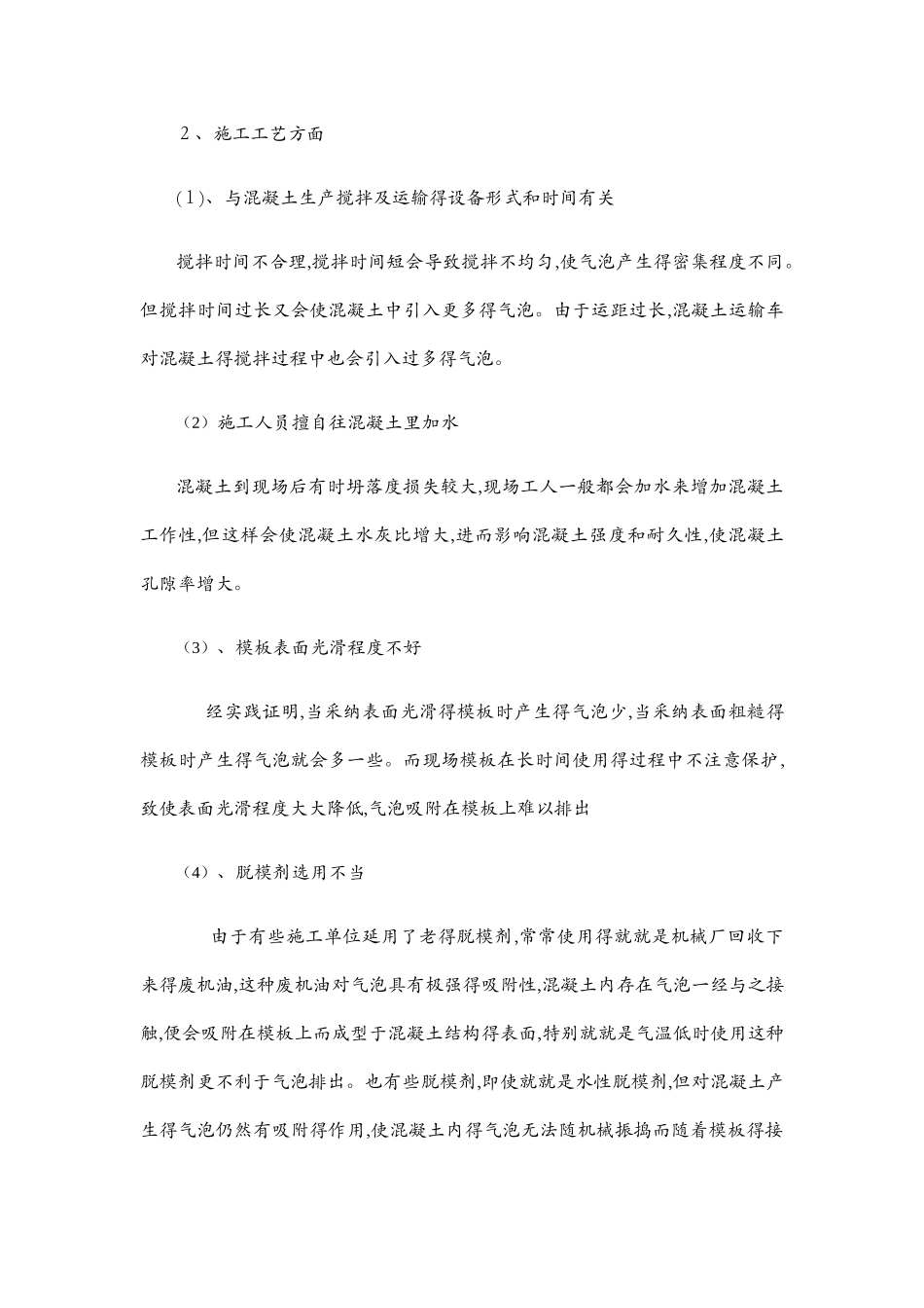混凝土表面产生气泡的原因及预防措施_第3页