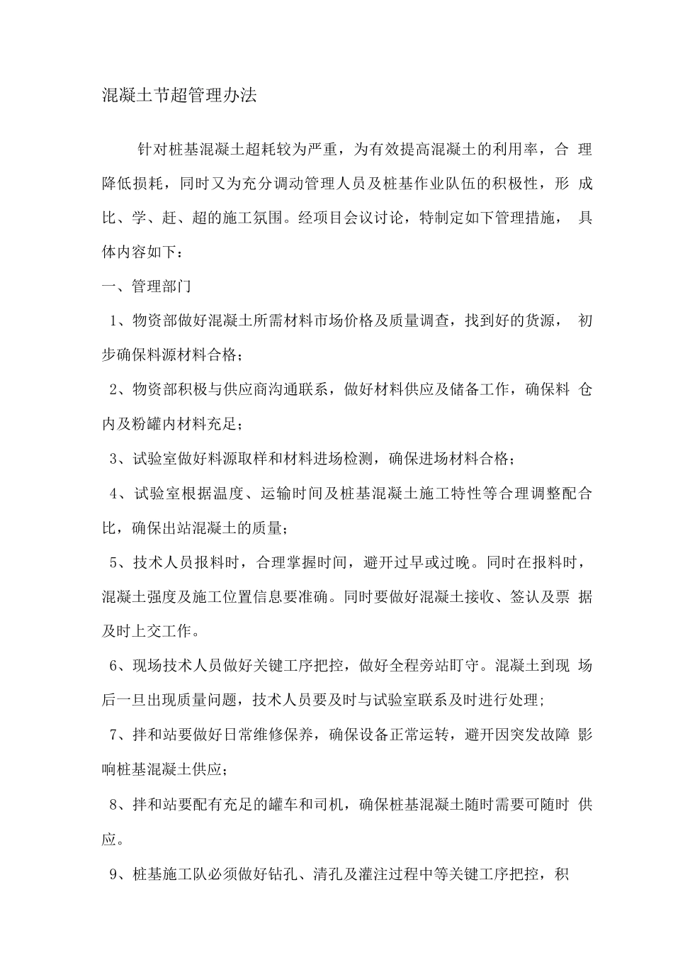 混凝土节超管理办法_第1页