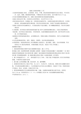 混凝土表面处理施工工艺