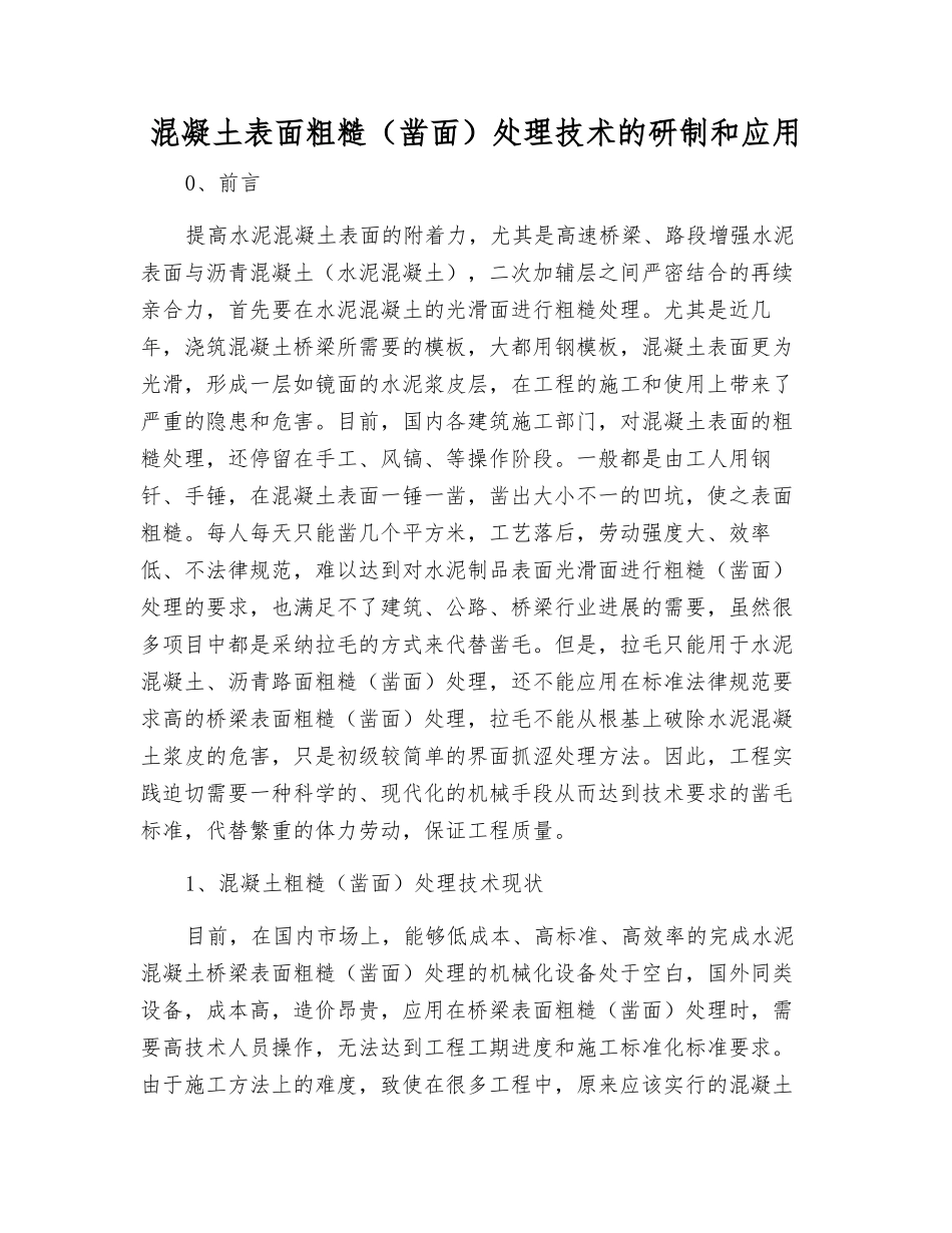 混凝土表面粗糙处理技术的研制和应用_第1页