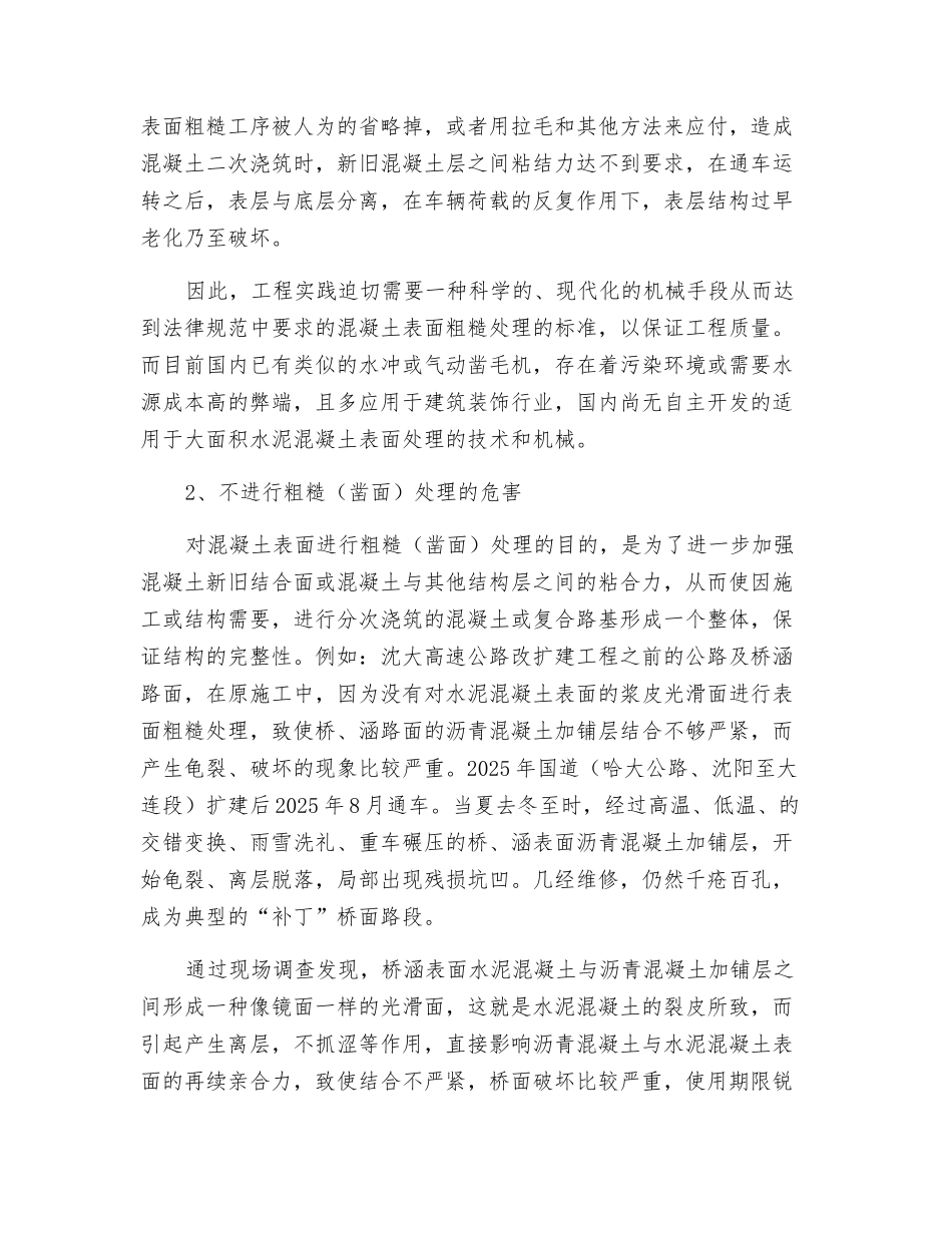 混凝土表面粗糙处理技术的研制和应用_第2页