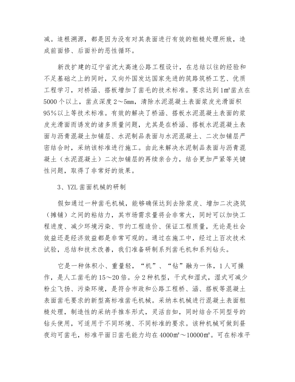 混凝土表面粗糙处理技术的研制和应用_第3页