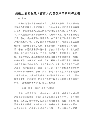 混凝土表面粗糙处理技术的研制和应用