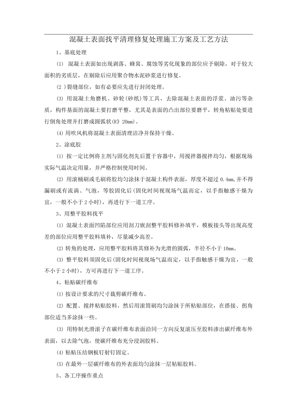 混凝土表面找平清理修复处理施工方案及工艺方法_第1页