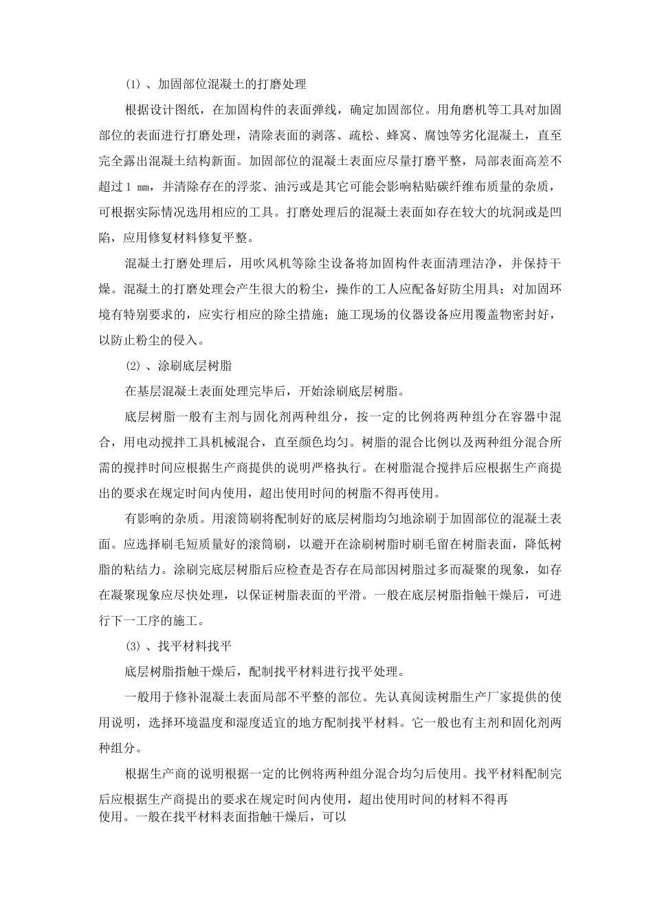 混凝土表面找平清理修复处理施工方案及工艺方法_第2页